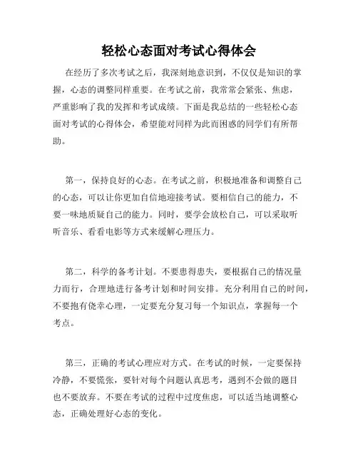 轻松心态面对考试心得体会