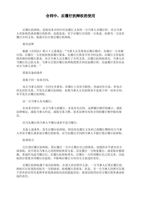 合同中,后履行抗辩权的使用
