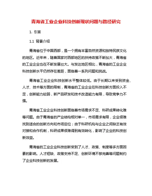 青海省工业企业科技创新现状问题与路径研究
