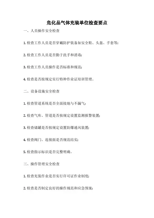 危化品气体充装单位检查要点