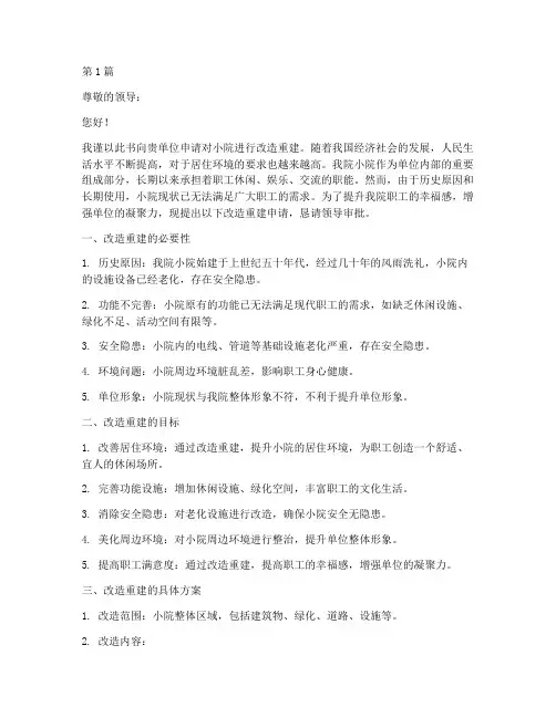 小院改造重建申请书模板(3篇)