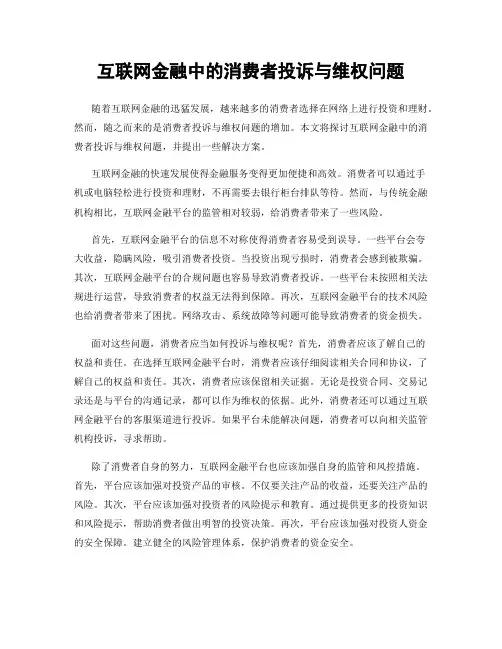 互联网金融中的消费者投诉与维权问题
