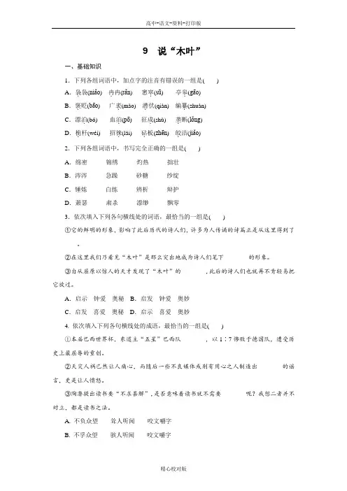 人教新课标版语文高二-学练考语文(人教版)必修5练习册 3.9说 木叶 