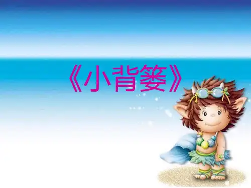 《小背篓》课件