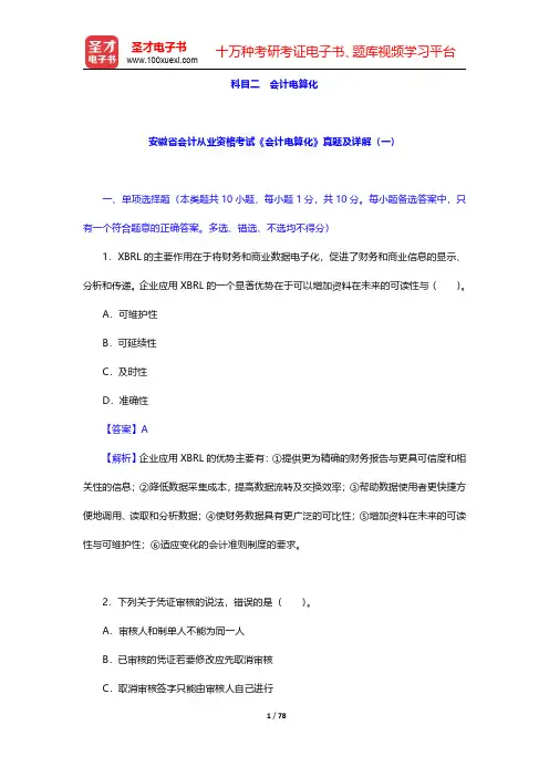 安徽省会计从业资格考试《会计电算化》真题及详解(圣才出品)