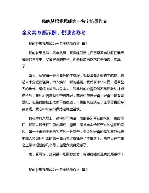 我的梦想我想成为一名宇航员作文
