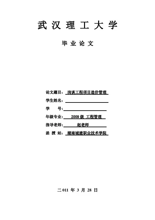 毕业论文(工程造价管理与控制)【范本模板】