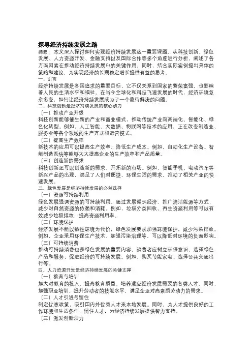 以如何让经济持续发展为主题的论文：探寻经济持续发展之路