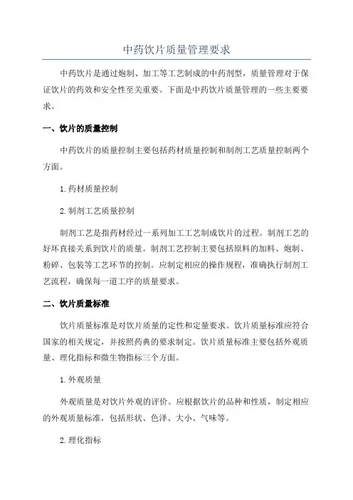 中药饮片质量管理要求