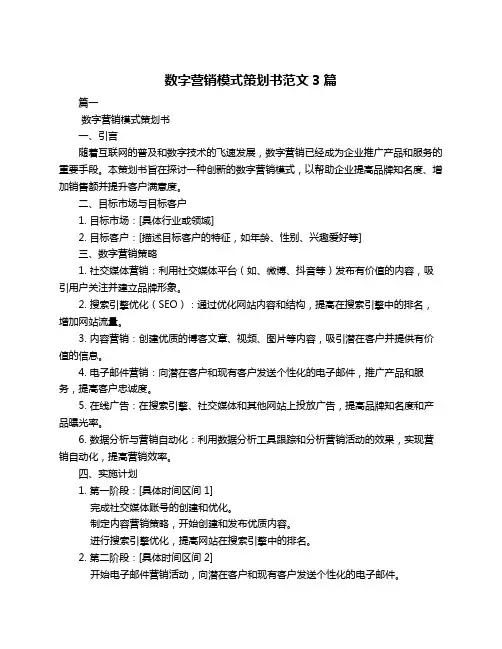 数字营销模式策划书范文3篇
