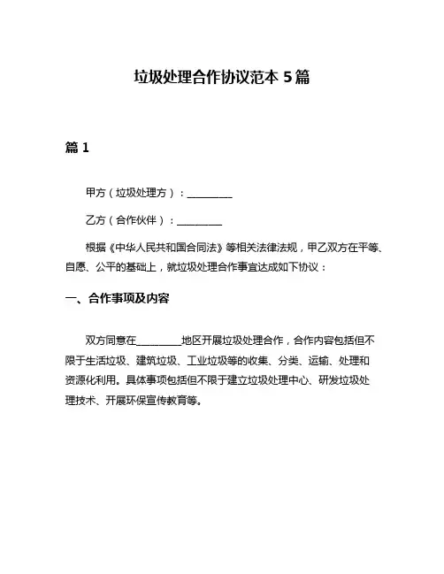 垃圾处理合作协议范本5篇