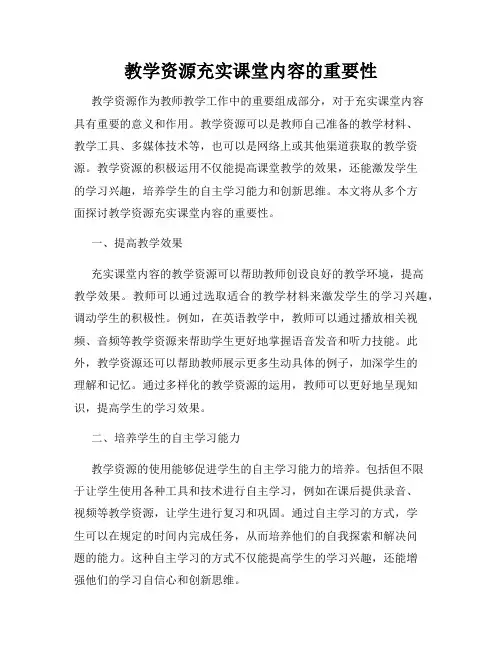 教学资源充实课堂内容的重要性