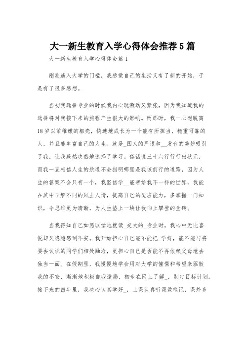 大一新生教育入学心得体会推荐5篇