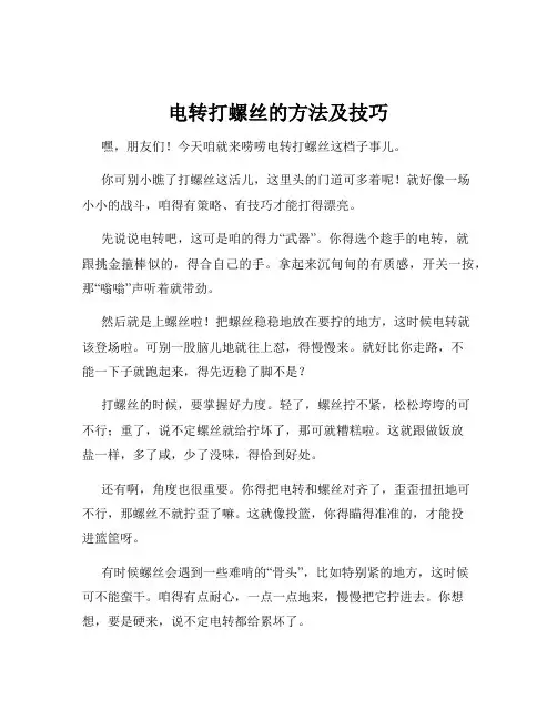 电转打螺丝的方法及技巧