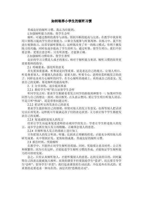 如何培养小学生的倾听习惯