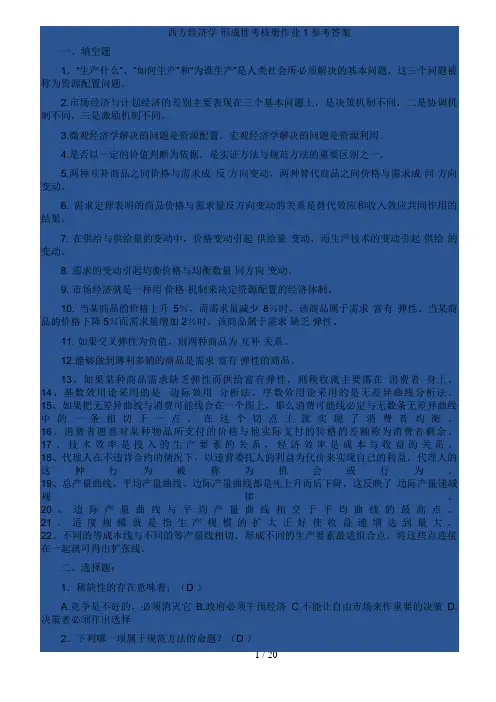 西方经济学 形成性考核册作业参考答案