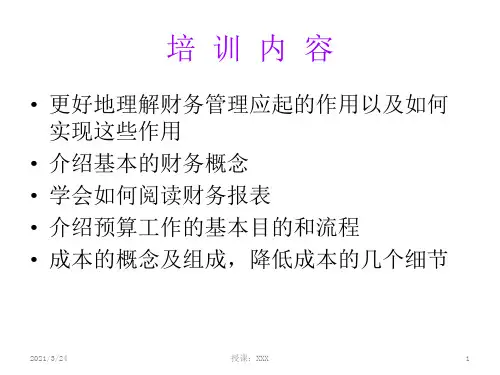 2018最完整非财务人员财务知识培训(新)-完整版