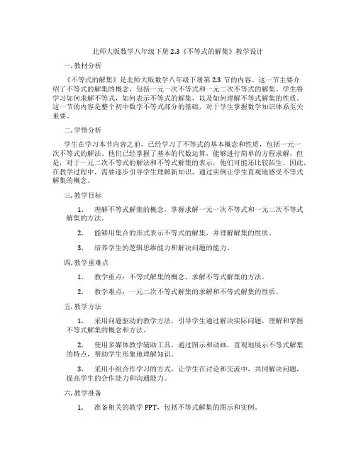 北师大版数学八年级下册2.3《不等式的解集》教学设计