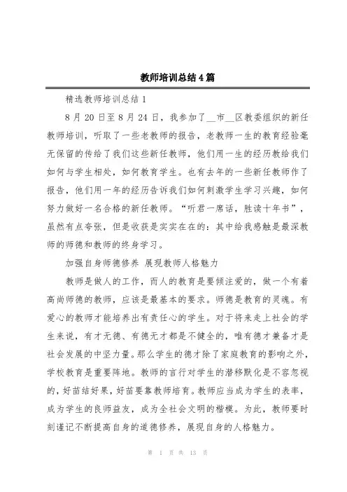 教师培训总结4篇