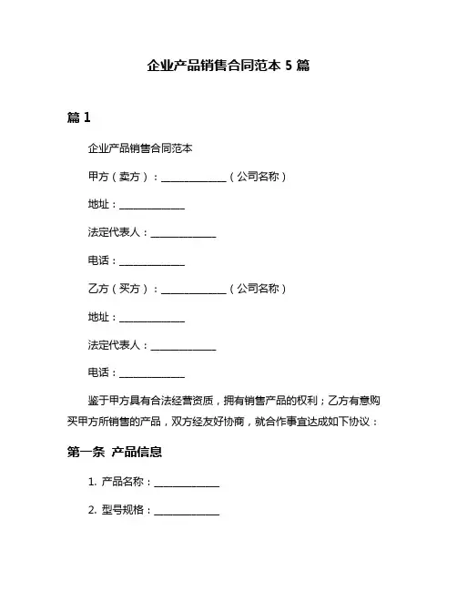 企业产品销售合同范本5篇