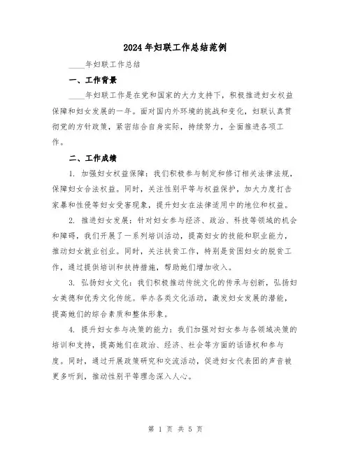 2024年妇联工作总结范例(二篇)
