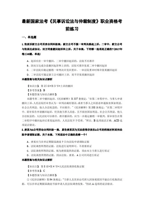 最新法考《民事诉讼法与仲裁制度》复习题含答案解析(共70套)第(3)