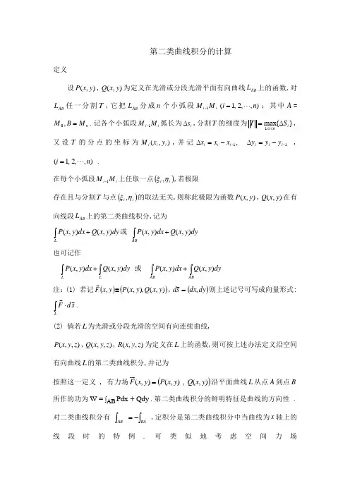 第二类曲线积分的计算