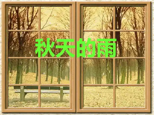三年级语文上册《秋天的雨》