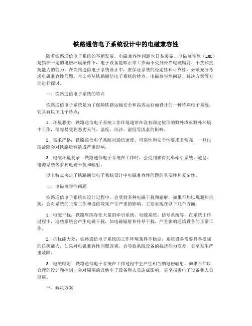 铁路通信电子系统设计中的电磁兼容性