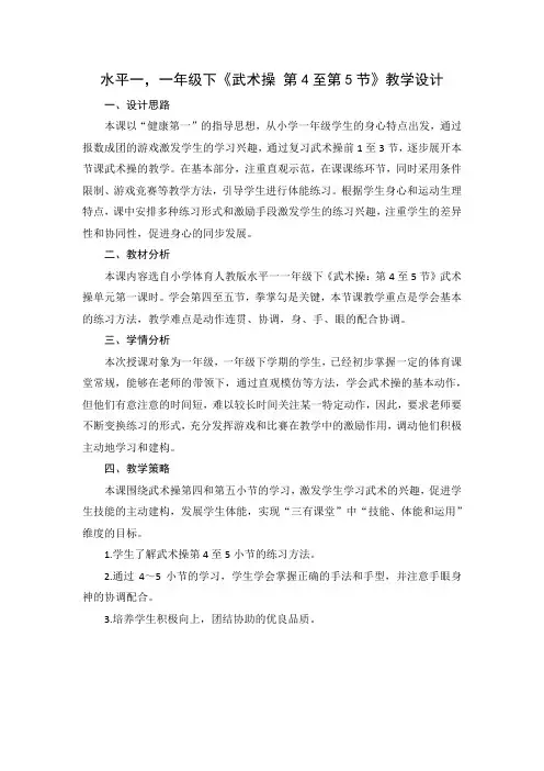 新人教版一至二年级体育《武术  3.武武术健身操  2.武武术健身操《旭日东升》第四、五节》公开课教案_6
