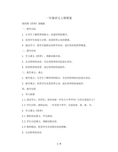 一年级语文上册教案   第四课《四季》部编版