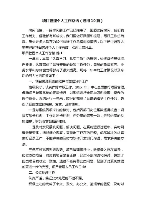 项目管理个人工作总结（通用10篇）