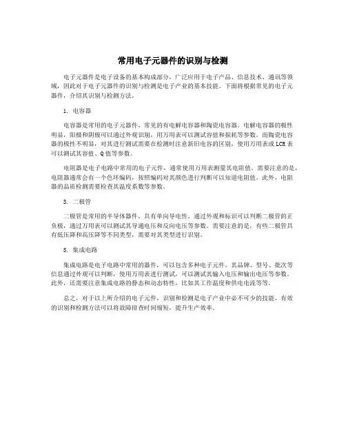 常用电子元器件的识别与检测