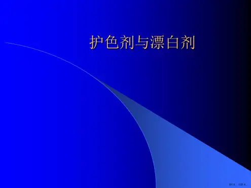 护色剂与漂白剂