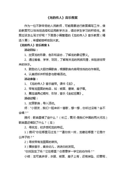 《龙的传人》音乐教案（精选5篇）