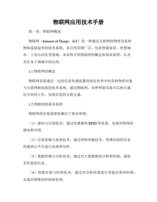 物联网应用技术手册