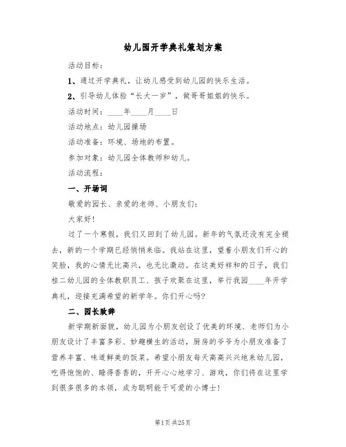 幼儿园开学典礼策划方案（10篇）
