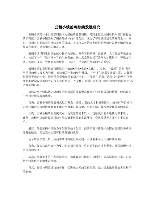 云栖小镇的可持续发展研究
