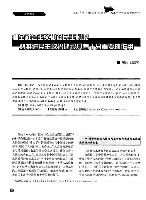 健全社会主义协商民主制度对推进民主政治建设具有十分重要的作用