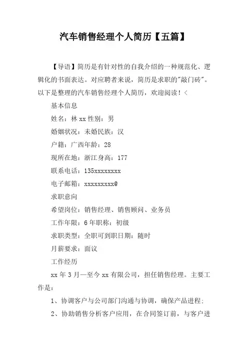 汽车销售经理个人简历【五篇】