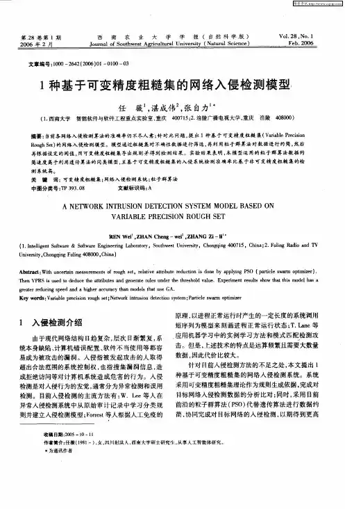 1种基于可变精度粗糙集的网络入侵检测模型