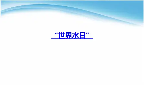 高中地理课件-4.4 水资源对人类生存和发展的意义