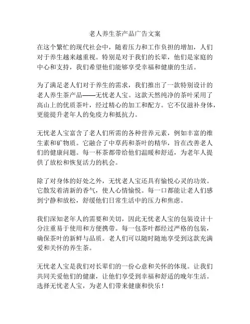 老人养生茶产品广告文案