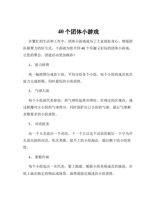 40个团体小游戏