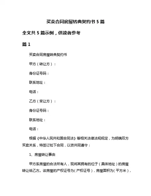 买卖合同房屋转典契约书5篇