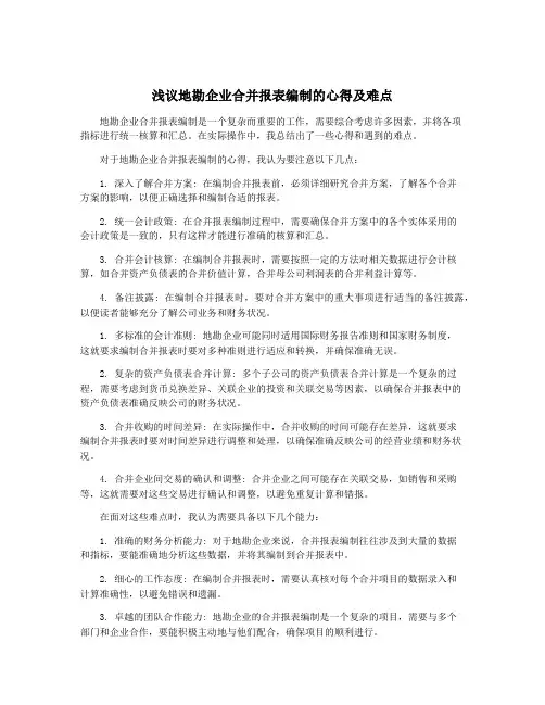 浅议地勘企业合并报表编制的心得及难点