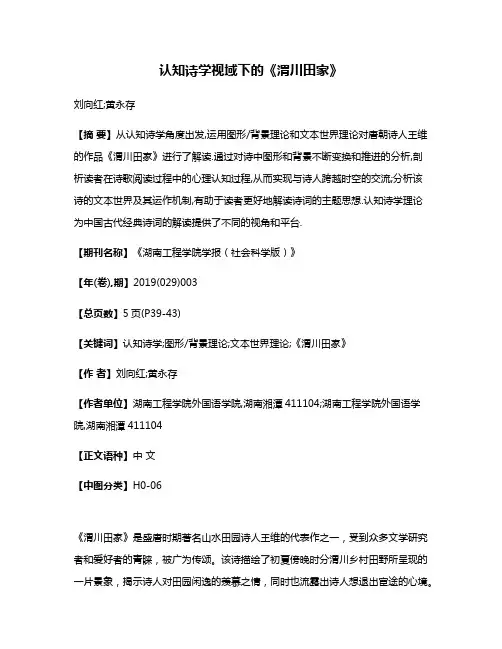 认知诗学视域下的《渭川田家》