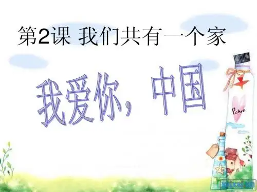 我爱你中国课件