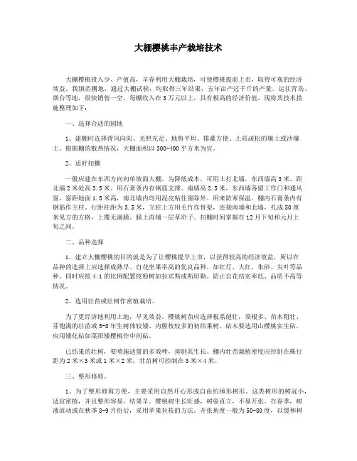 大棚樱桃丰产栽培技术