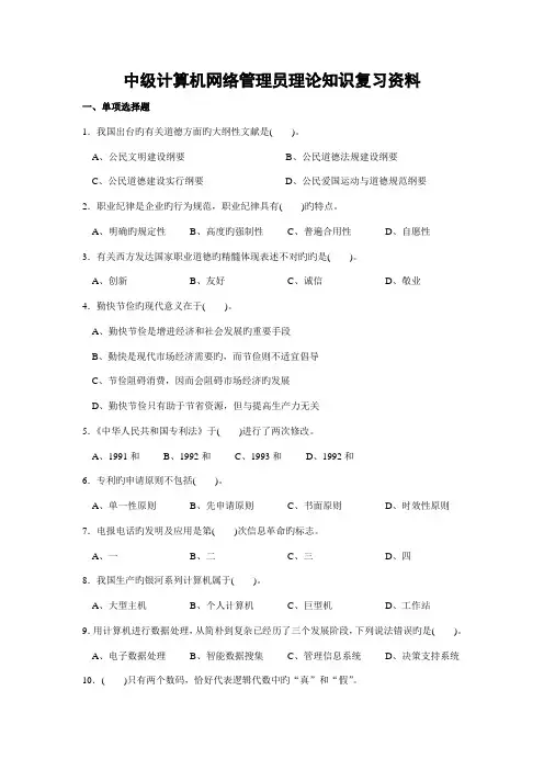 2023年计算机网络管理员理论复习题中级